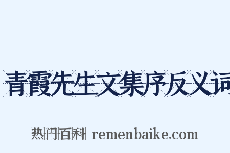 青霞先生文集序反义词是什么意思的图片